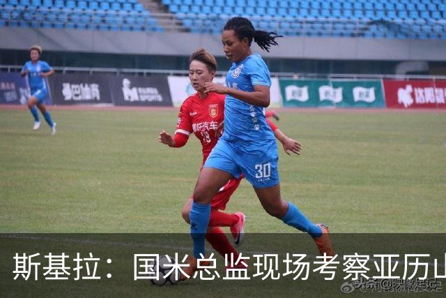 斯基拉：国米总监现场考察亚历山德罗-罗马诺和杰伊-罗宾逊