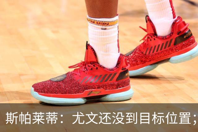 斯帕莱蒂：尤文还没到目标位置；想得到什么必须自己争取