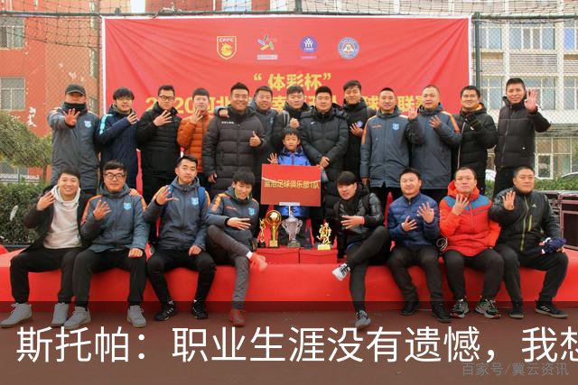 斯托帕：职业生涯没有遗憾，我想重返意甲