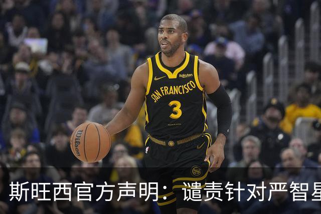 斯旺西官方声明：谴责针对严智星的种族主义辱骂，与球员站在一起