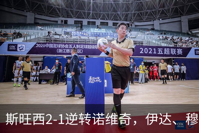 斯旺西2-1逆转诺维奇，伊达、穆萨-昆富洛-约分别破门