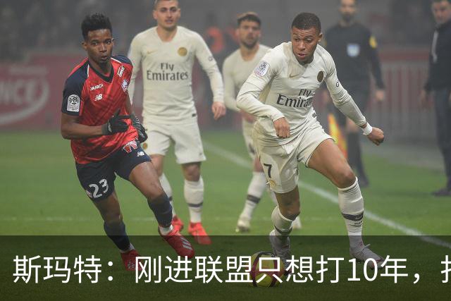 斯玛特：刚进联盟只想打10年，打到第13季是恩赐