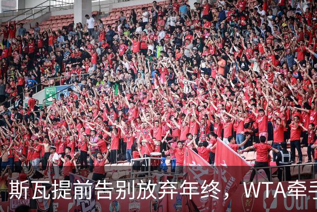 斯瓦提前告别放弃年终，WTA牵手乳业巨头，郭涵煜完败奥胖伤退