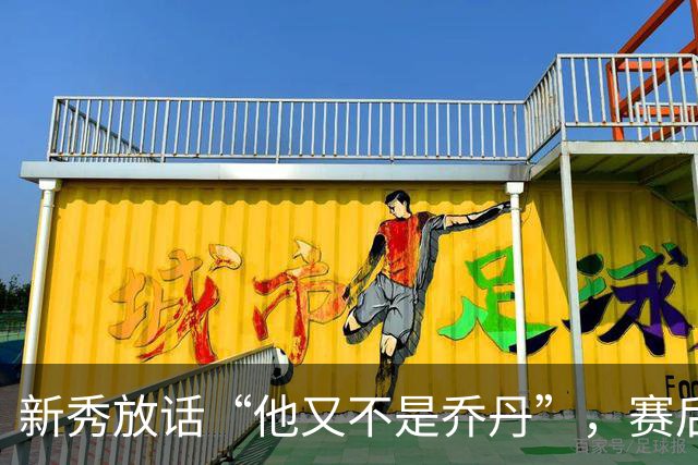 新秀放话“他又不是乔丹”，赛后直言对东契奇失去所有尊重