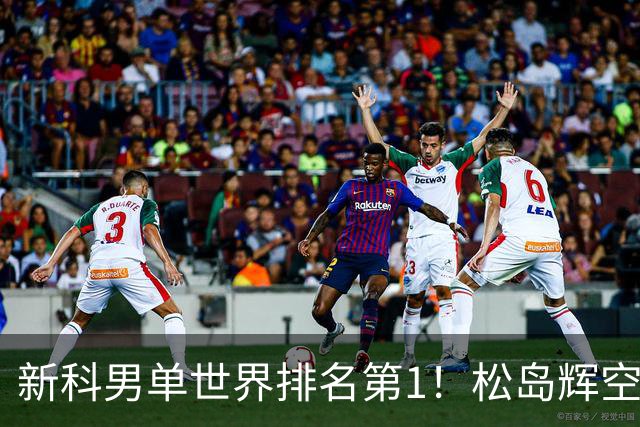 新科男单世界排名第1！松岛辉空3-0晋级，北美乒乓一哥关键发球失误