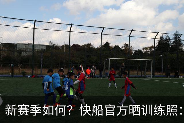 新赛季如何？快船官方晒训练照：加兰&瓦格勒喜笑颜开 八村塁投篮