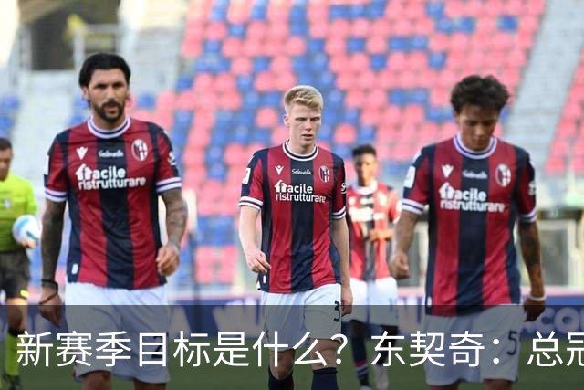 新赛季目标是什么？东契奇：总冠军，也想有朝一日拿到MVP