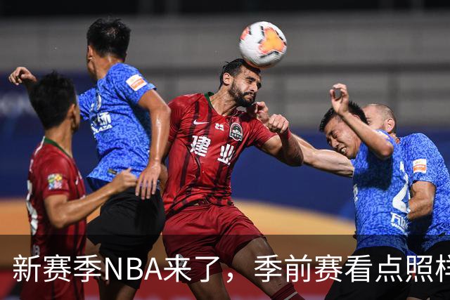 新赛季NBA来了，季前赛看点照样十足