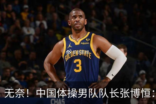 无奈！中国体操男队队长张博恒：抵日当天被饿肚子12小时