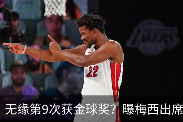 无缘第9次获金球奖？曝梅西出席典礼+为新晋得主颁奖！头号热门揭晓