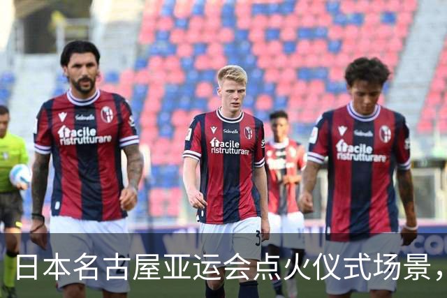日本名古屋亚运会点火仪式场景，圣火造型加上灯光变化，像极了正在“烤扇贝”