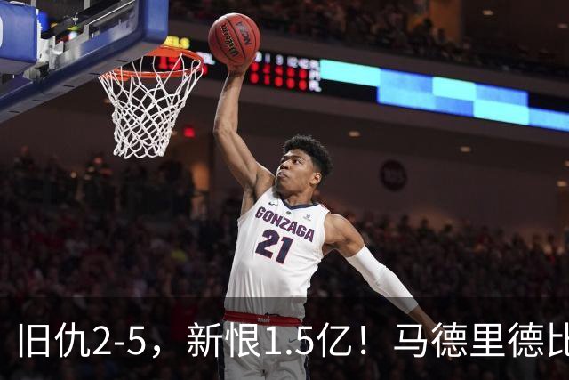旧仇2-5，新恨1.5亿！马德里德比：皇马复仇，马竞诛心