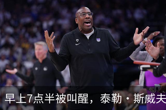 早上7点半被叫醒，泰勒·斯威夫特当场爆了句粗口