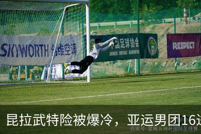 昆拉武特险被爆冷，亚运男团16进8中国香港欲擒韩国，附赛程