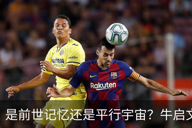 是前世记忆还是平行宇宙？牛启文的经历，让专家也感到费解