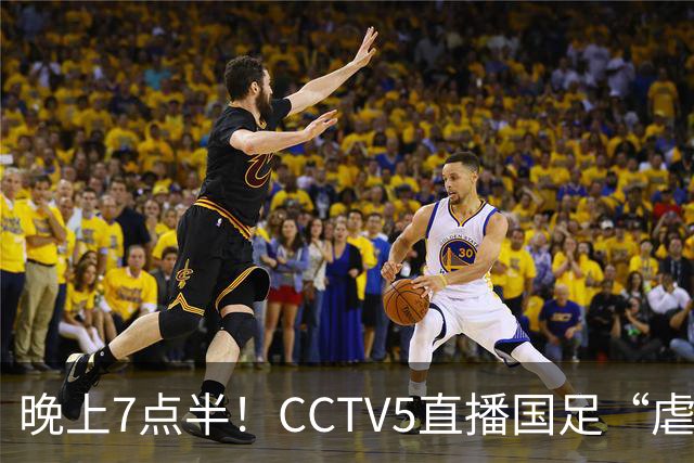 晚上7点半！CCTV5直播国足“虐菜战”，多名新星迎上位，18岁小将或顶替王钰栋