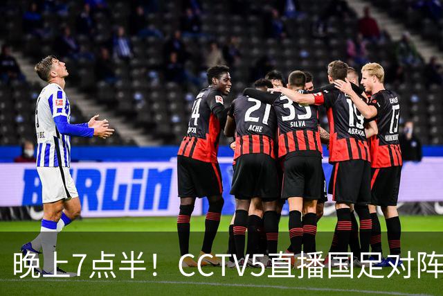 晚上7点半！CCTV5直播国足对阵马来西亚，邵佳一迎“生死战”，韦世豪恐沦为替补