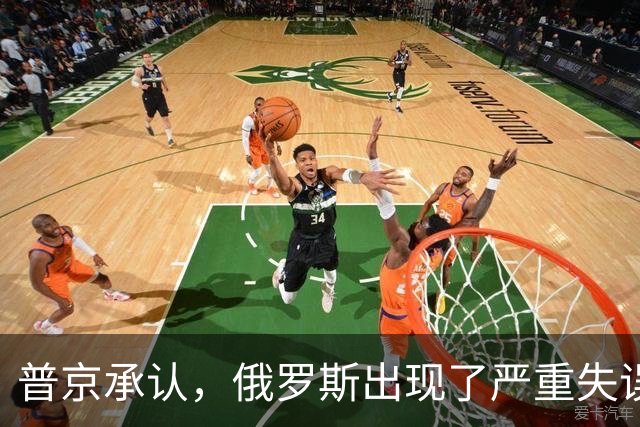 普京承认，俄罗斯出现了严重失误，这是俄乌冲突以来非常罕见的。