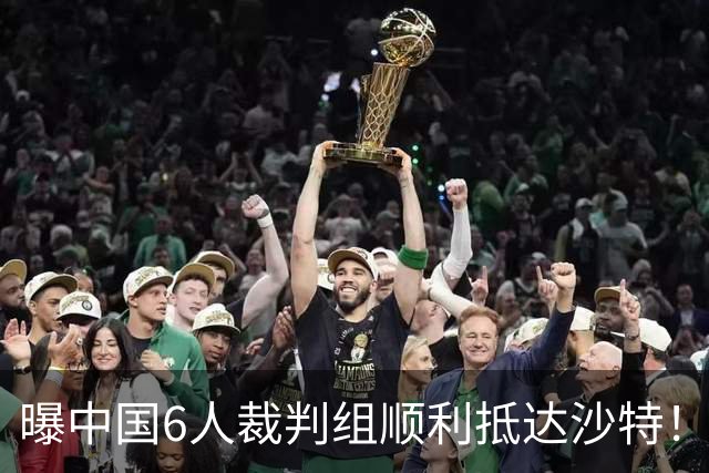 曝中国6人裁判组顺利抵达沙特！尚未前往利雅得，等待亚足联通知
