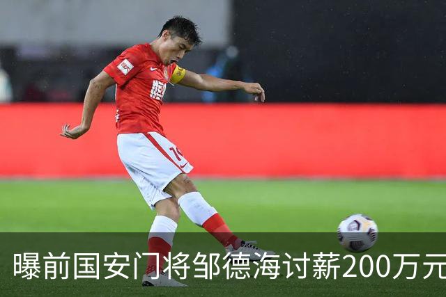 曝前国安门将邹德海讨薪200万元 已移送朝阳法院受理
