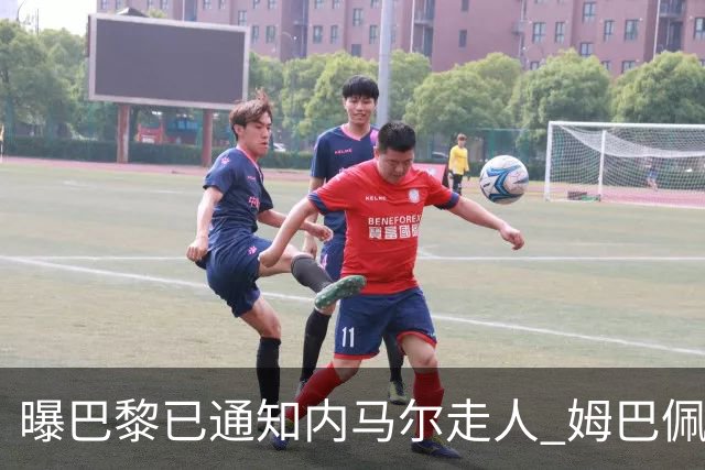 曝巴黎已通知内马尔走人 姆巴佩看不惯他的散漫