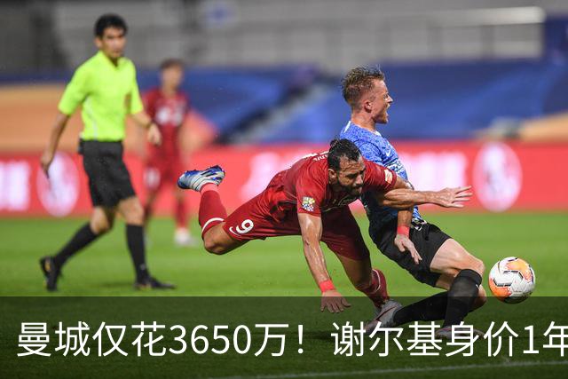 曼城仅花3650万！谢尔基身价1年翻倍涨至1.1亿，新赛季8场4球2助