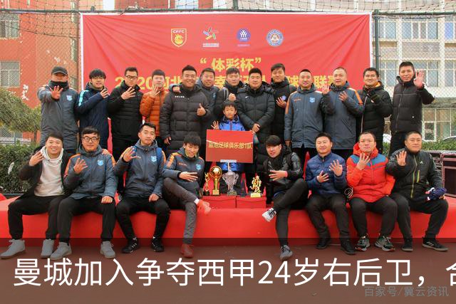 曼城加入争夺西甲24岁右后卫，合同签到2030年