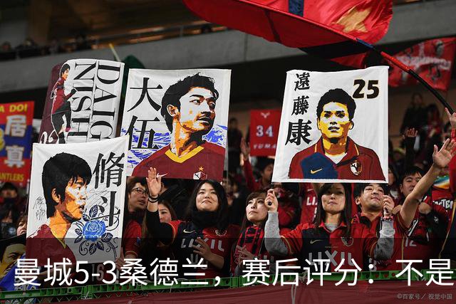 曼城5-3桑德兰，赛后评分：不是哈兰德第一，桑德兰9号排第一