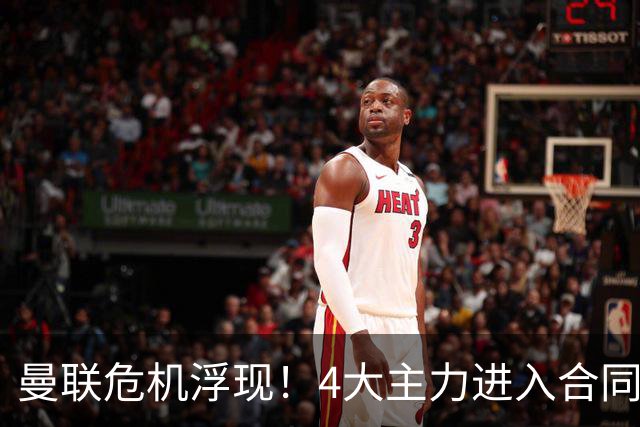 曼联危机浮现！4大主力进入合同年，暂无人提前续约