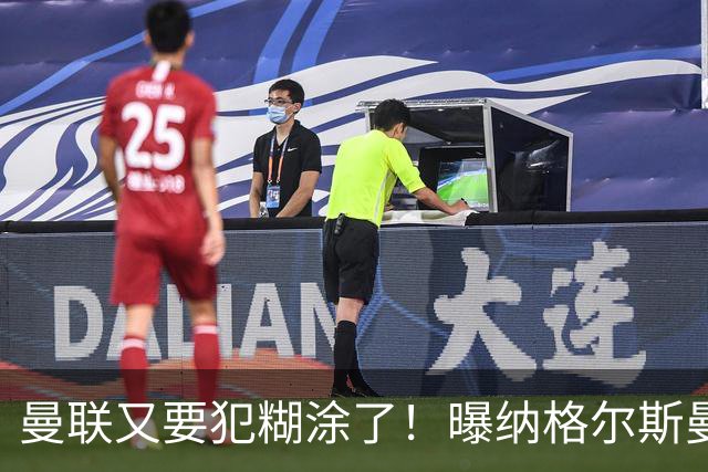 曼联又要犯糊涂了！曝纳格尔斯曼成新帅热门，找埃梅里或才是正解