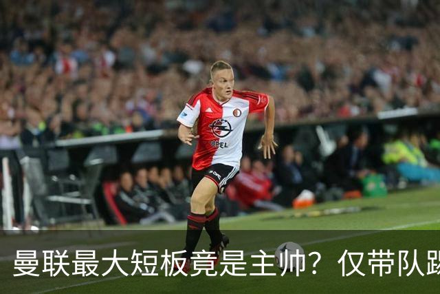 曼联最大短板竟是主帅？仅带队踢过2次欧冠淘汰赛