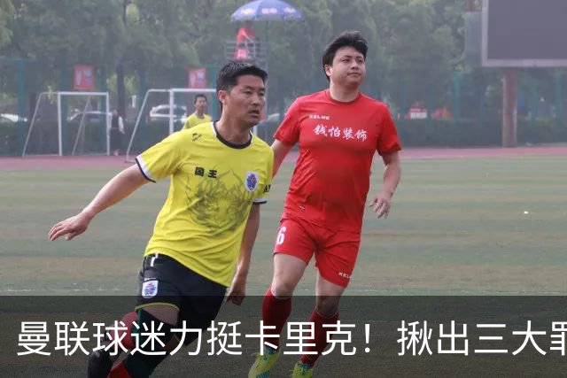 曼联球迷力挺卡里克！揪出三大罪人，高歌抗议格雷泽家族+拉爵