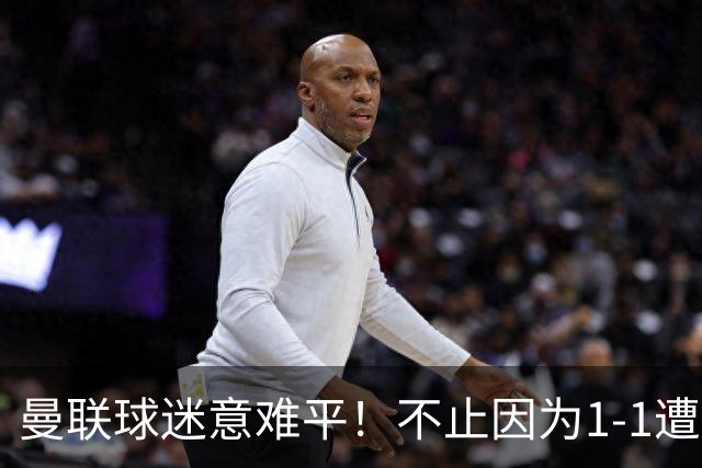 曼联球迷意难平！不止因为1-1遭10人热刺绝平，更多在于这五点！