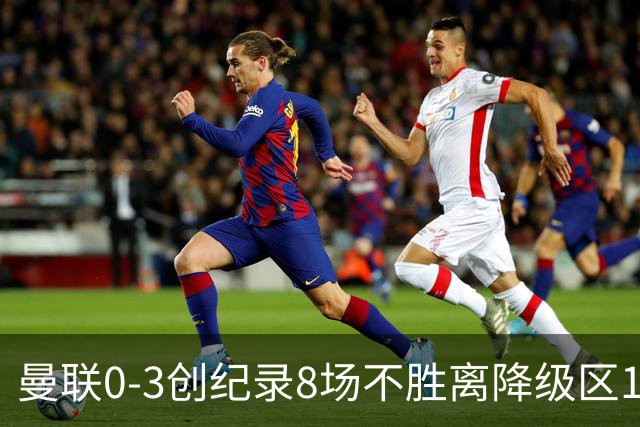 曼联0-3创纪录8场不胜离降级区1分！卡里克挥别球迷，承认恐下课