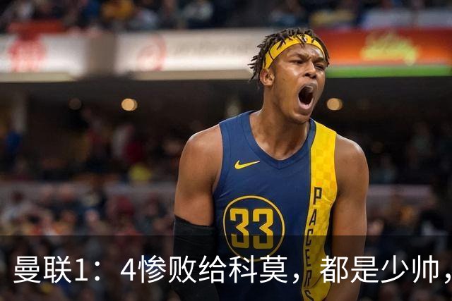 曼联1：4惨败给科莫，都是少帅，差距咋那么大？