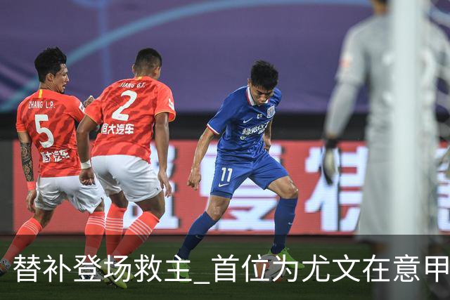 替补登场救主 首位为尤文在意甲进球的01后球员产生