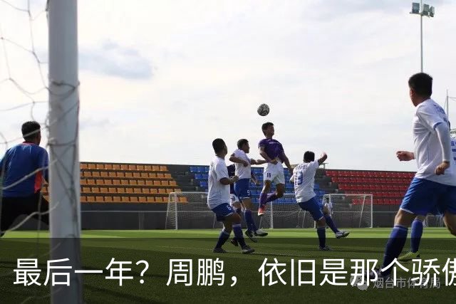 最后一年？周鹏，依旧是那个骄傲的队长