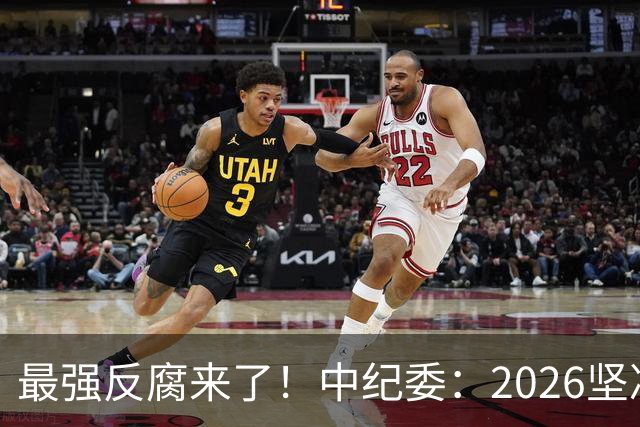 最强反腐来了！中纪委：2026坚决清除害群之马，贪官末路到了！