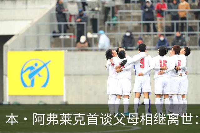 本·阿弗莱克首谈父母相继离世：四月和六月，他们都走了