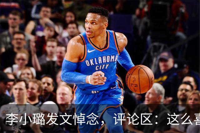 李小璐发文悼念，评论区：这么喜欢音乐！