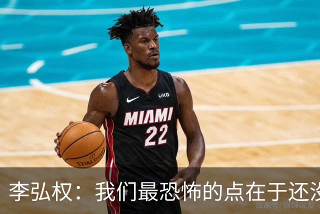 李弘权：我们最恐怖的点在于还没有达到一个好的状态