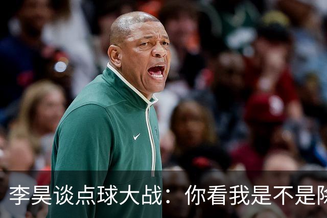 李昊谈点球大战：你看我是不是除了一个没猜对，其他全猜对了？
