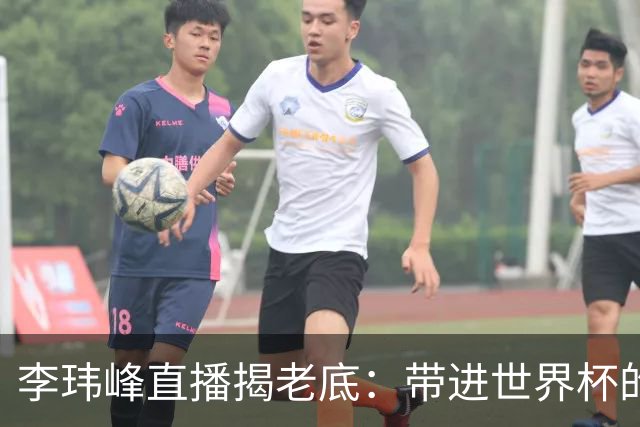 李玮峰直播揭老底：带进世界杯的教练为啥被赶走