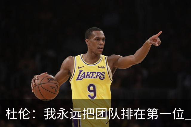 杜伦：我永远把团队排在第一位 如此才能规避外界干扰