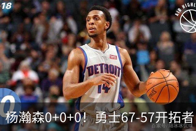杨瀚森0+0+0！勇士67-57开拓者，看数据：他是头号功臣！