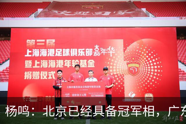 杨鸣：北京已经具备冠军相，广东别不好意思赶紧联系莫兰德