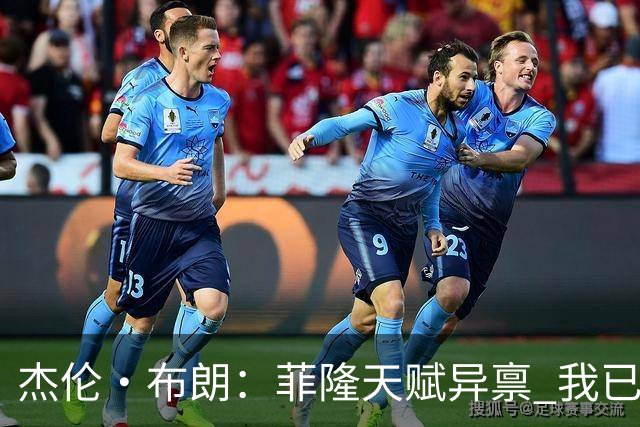 杰伦·布朗：菲隆天赋异禀 我已经彻底喜欢上埃奇库姆了