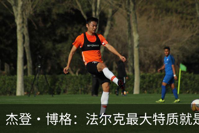 杰登·博格：法尔克最大特质就是沉稳，始终带领我们回归足球本质