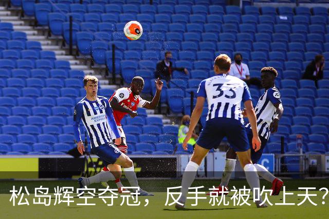 松岛辉空夺冠，反手就被吹上天？韩莹老公：樊振东才是天花板