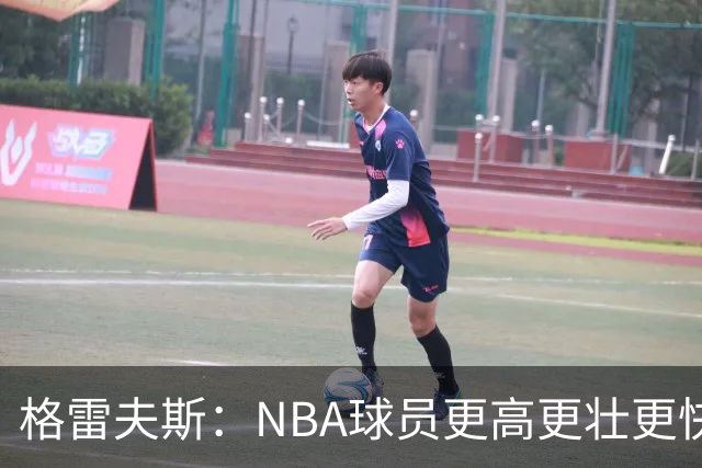 格雷夫斯：NBA球员更高更壮更快 身体对抗是进NBA后的最大变化
